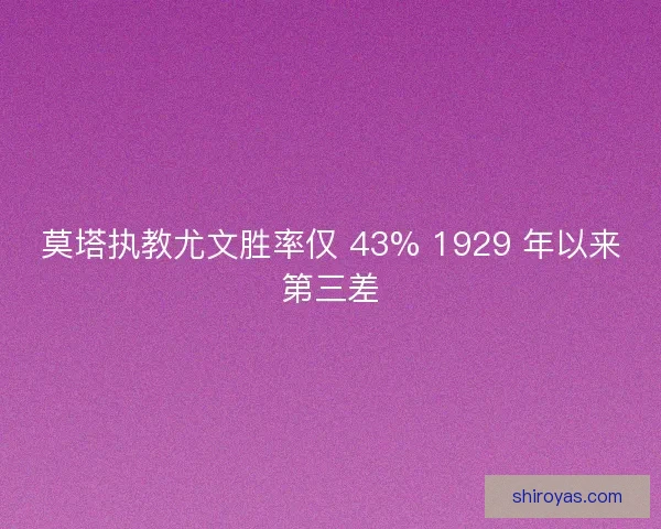 莫塔执教尤文胜率仅 43% 1929 年以来第三差