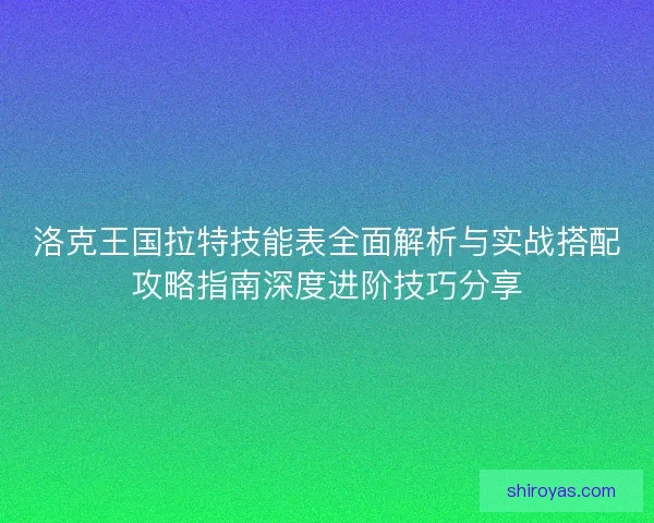 洛克王国拉特技能表全面解析与实战搭配攻略指南深度进阶技巧分享